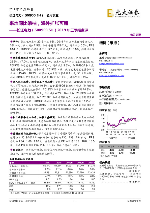 2019年三季报点评：来水同比偏枯，海外扩张可期