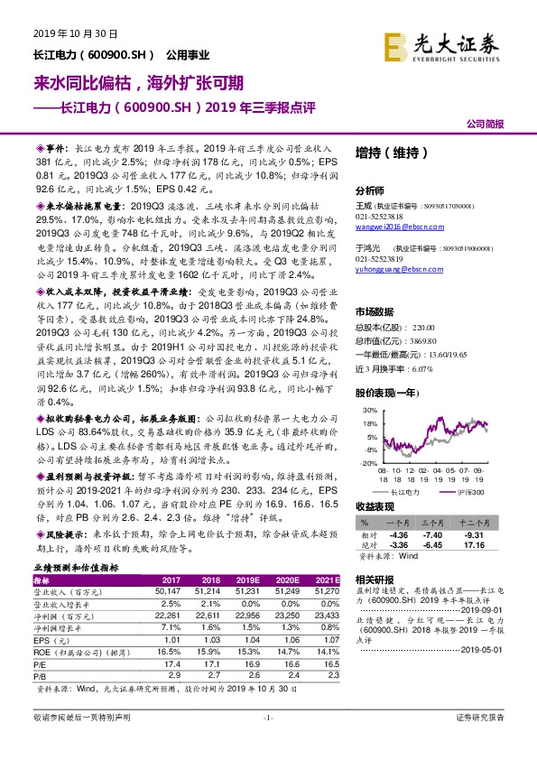 2019年三季报点评：来水同比偏枯，海外扩张可期