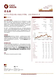 19年3季度业绩小幅低于预期,分红具备吸引力