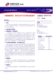 业绩稳健增长,国际化和平台化战略进展顺利