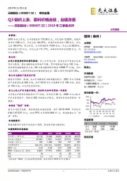2019年三季报点评:Q3铝价上涨、原料价格走低,业绩改善