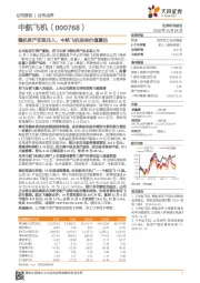 整机资产实现注入,中航飞机迎来价值重估