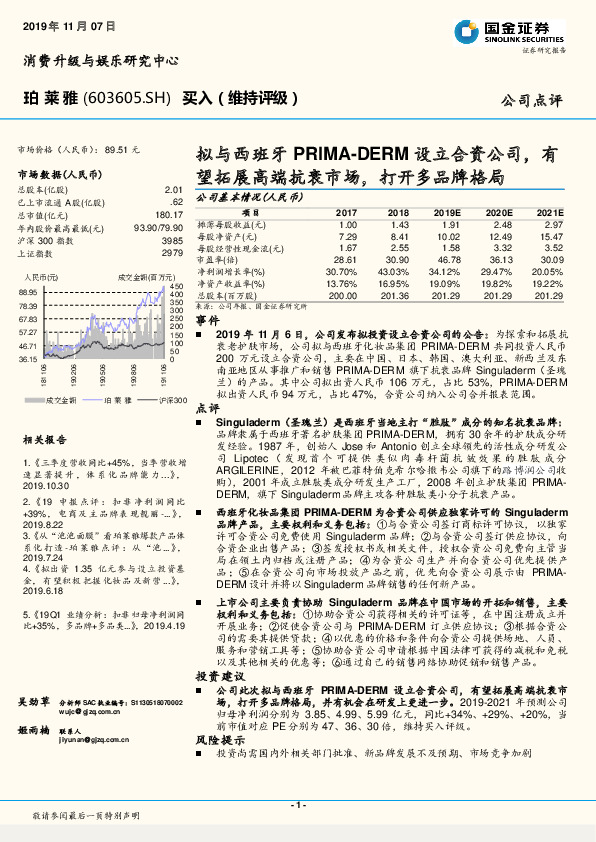 拟与西班牙PRIMA-DERM设立合资公司，有望拓展高端抗衰市场，打开多品牌格局
