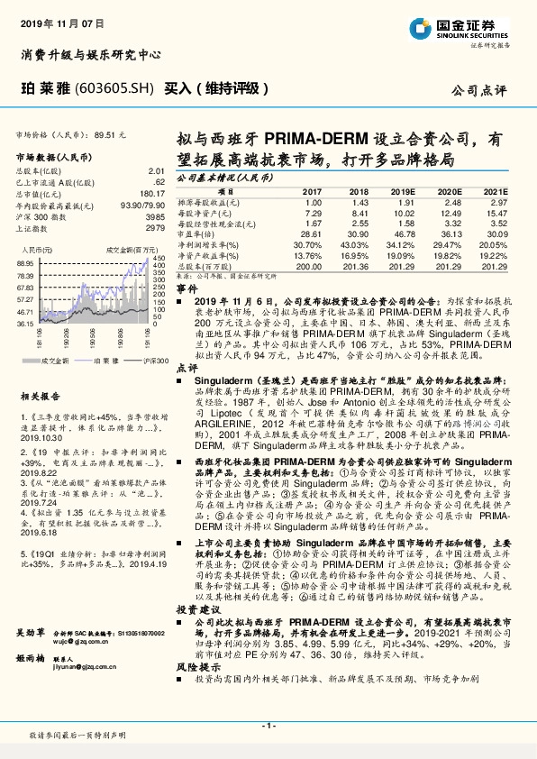 拟与西班牙PRIMA-DERM设立合资公司，有望拓展高端抗衰市场，打开多品牌格局