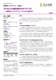 2019年三季报点评:2019Q3长丝盈利提升对冲PTA下行