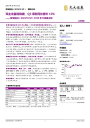 2019年三季报点评：双主业盈利稳健，Q3净利同比增长10%