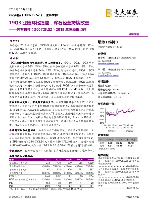 2019年三季报点评：19Q3业绩环比提速，晖石经营持续改善