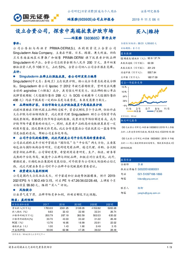 事件点评：设立合资公司，探索中高端抗衰护肤市场