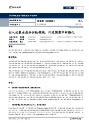 重大事件快评：切入抗衰老成分护肤领域，外延预期不断强化
