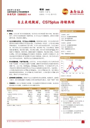 自主表现靓丽，CS75plus持续热销