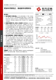 燃油车持续转正，新能源车短期承压