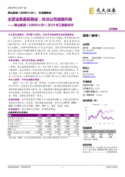 2019年三季报点评:主营业务表现稳定,关注公司战略升级