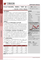 深度报告:专注分子砌块领域,构建核心“智药”基石