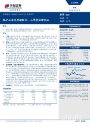 2019年三季报点评：铁矿石库存周期较长，三季度业绩承压