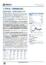 5G商用落地，运营商价值提升几何？