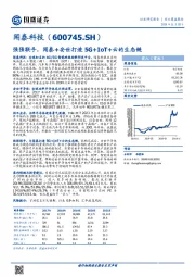 强强联手，闻泰+安世打造5G+IOT+云的生态链
