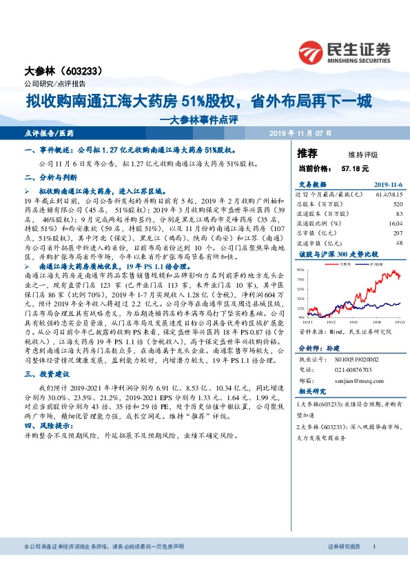 大参林事件点评：拟收购南通江海大药房51%股权，省外布局再下一城