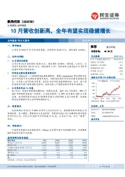 10月营收创新高，全年有望实现稳健增长