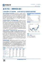 引领消费电子外观革新，全球外观件龙头整装再创新周期