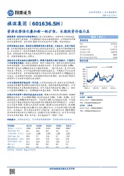 资源优势强化叠加新一轮扩张，长期投资价值凸显