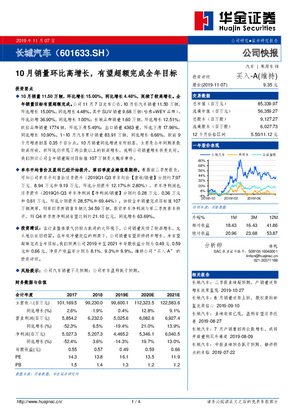 10月销量环比高增长，有望超额完成全年目标