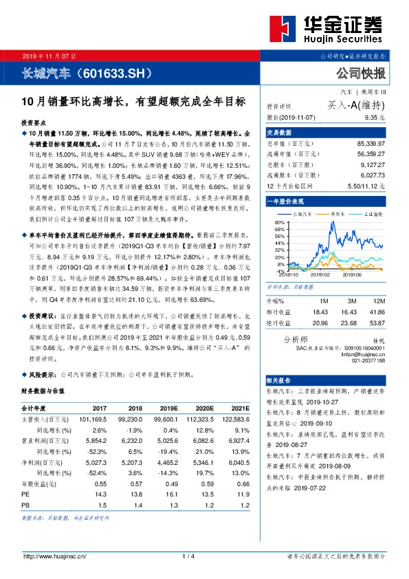 10月销量环比高增长，有望超额完成全年目标