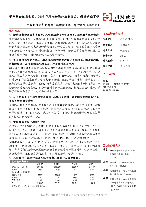 中国制造之先进制造：新能源装备：东方电气：资产整合效果初显，2019年风电和海外业务发力，新兴产业蓄势