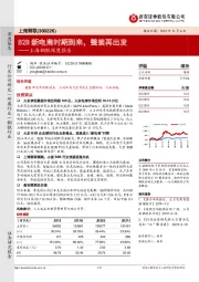 上海钢联深度报告:B2B新电商时期到来,整装再出发