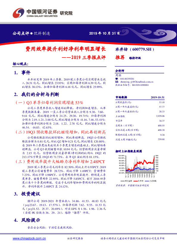 2019三季报点评：费用效率提升利好净利率明显增长