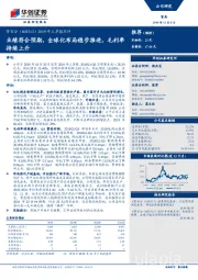 2019年三季报点评：业绩符合预期，全球化布局稳步推进，毛利率持续上升