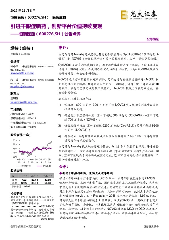 公告点评：引进干眼症新药，创新平台价值持续变现