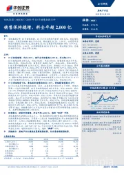 2019年10月销售数据点评：销售保持稳增，料全年超2,000亿