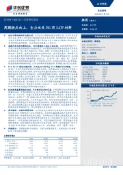 深度研究报告：周期拐点向上，全力攻关5G用LCP材料