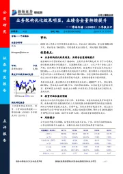 三季报点评：业务架构优化效果明显，业绩含金量持续提升