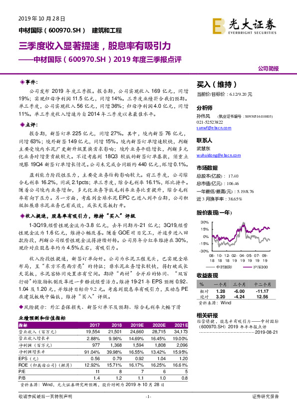 2019年度三季报点评：三季度收入显著提速，股息率有吸引力