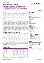 2019年度三季报点评：三季度收入显著提速，股息率有吸引力