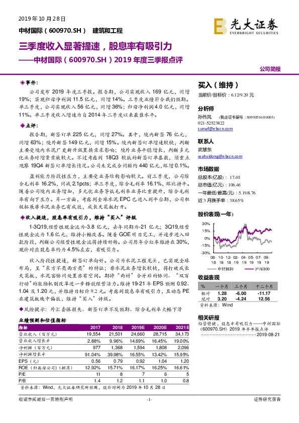 2019年度三季报点评：三季度收入显著提速，股息率有吸引力