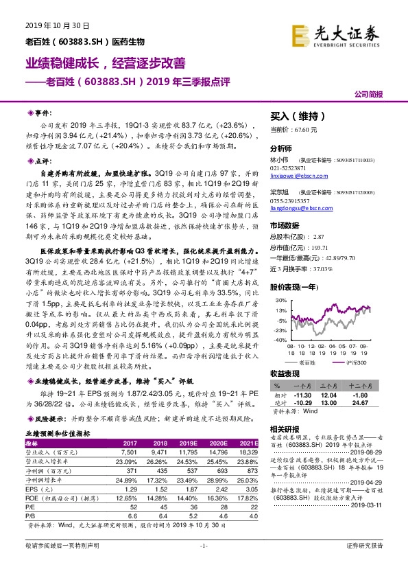 2019年三季报点评：业绩稳健成长，经营逐步改善