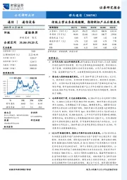 传统主营业务表现稳健，期待新拓产品后续表现