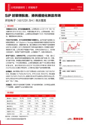 首次覆盖：SiP封装领航者，扬帆模组化新品市场