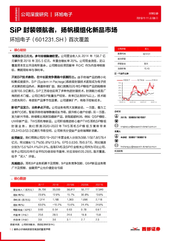 首次覆盖：SiP封装领航者，扬帆模组化新品市场
