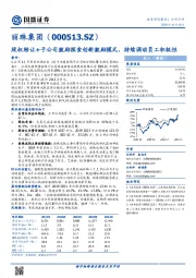 股权转让+子公司激励探索创新激励模式,持续调动员工积极性