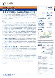 发布定增预案，加码医疗信息化主业