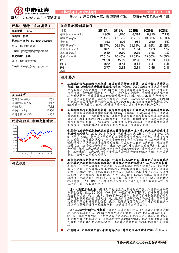 周大生：产品组合丰富，渠道高速扩张，内资镶嵌珠宝龙头前景广阔