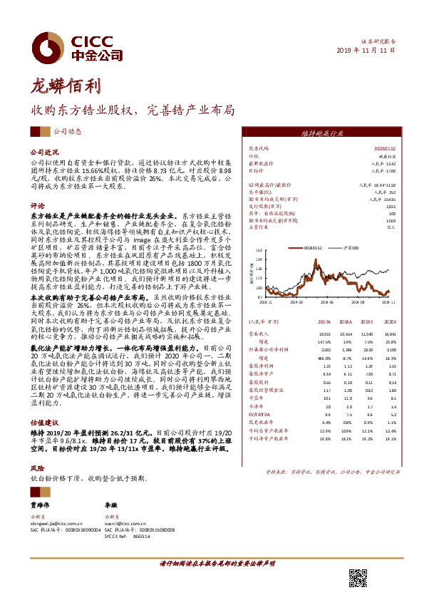 收购东方锆业股权，完善锆产业布局