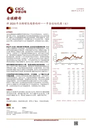 料2020年业绩增长趋势向好——中金论坛纪要（6）