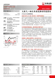 天然气一体化布局或推动价值重估