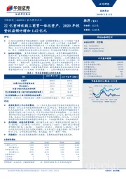 重大事项点评：22亿重磅收购工商贸一体化资产，2020年投资收益预计增加1.42亿元