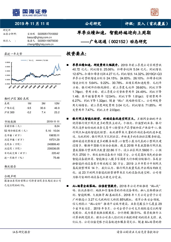 动态研究：单季业绩加速，智能终端迎向上周期