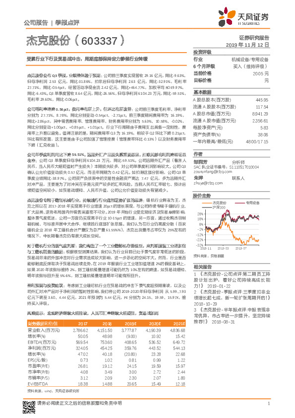 受累行业下行及贸易战冲击，周期底部保持定力静候行业转暖